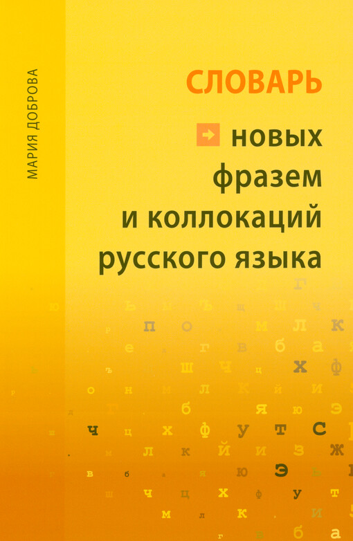Slovar‘ novych frazem i kollokacij russkogo jazyka