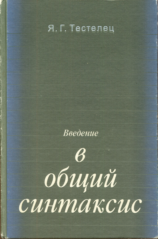 Vvedenije v obščij sintaksis