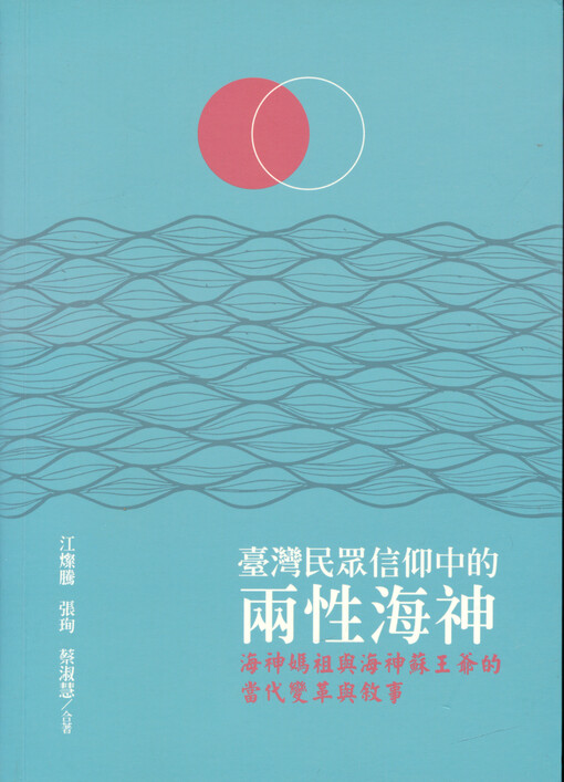 Taiwan minzhong xinyanzhong de liangxing haishen : haishen Mazu yu haishen Su wangye de dangdai biange yu xushi