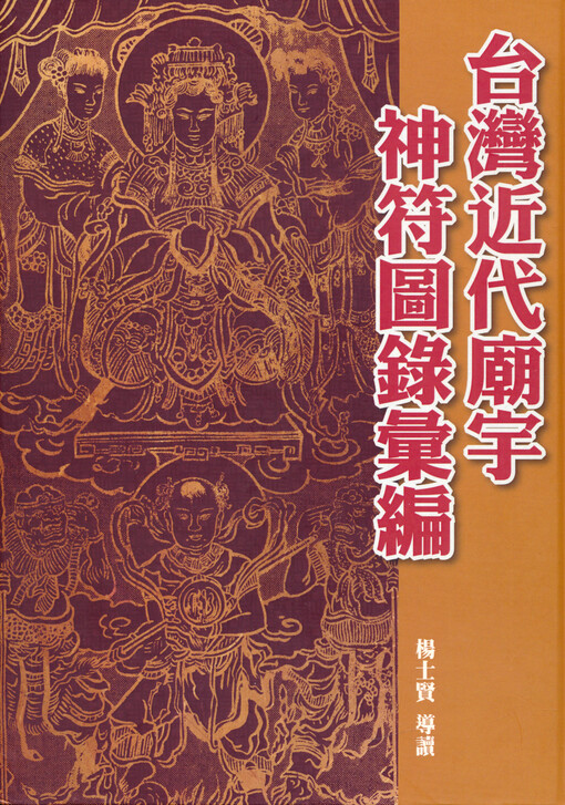 Taiwan jindai miaoyu shen fu tu lu huibian