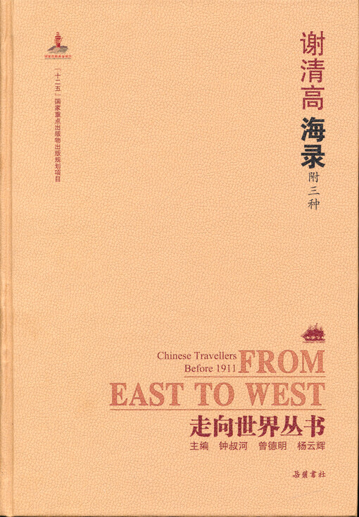 Xie Qinggao hai lu : fu san zhong