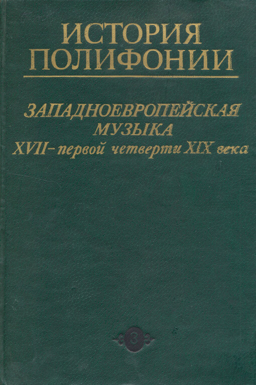 Istorija polifoniji. Vypusk 3, Zapadnojevropejskaja muzyka XVII - pervoj četverti XIX veka