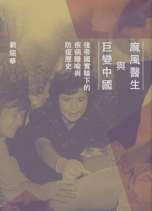 Mafeng yisheng yu jubian Zhongguo : houdiguo shiyanxia de jibing yinyu yu fangyi lishi