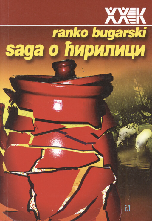 Saga o ćirilici : ogledi o jeziku i nacionalizmu