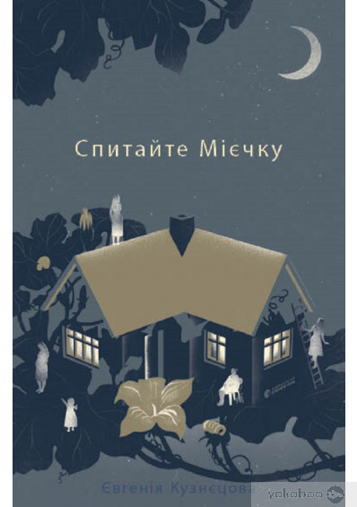 Спитайте Мієчку