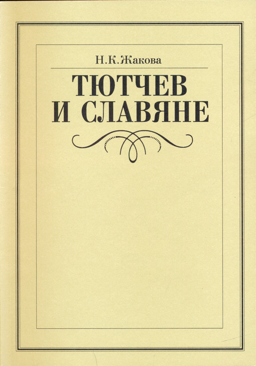 Tjutčev i slavjane : učebnoe posobie