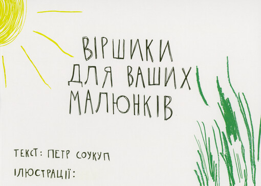 Básničky pro vaše obrázky = Vìršyky dlja vašych maljunkìv