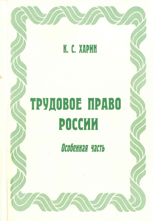 Trudovoje pravo Rossii : osobennaja čast' : kurs lekcij