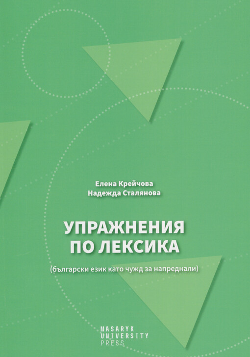 Upražnenija po leksika : (bălgarski ezik kato čužd za naprednali)