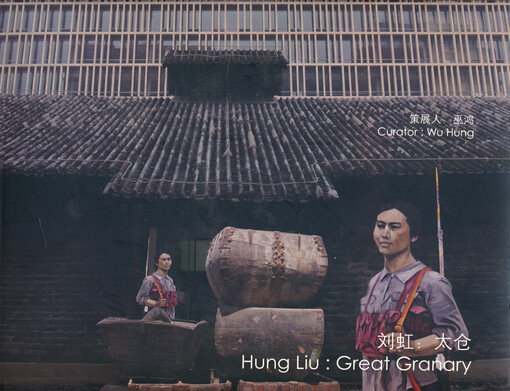 Hung Liu : great granary = 刘虹 : 太仓