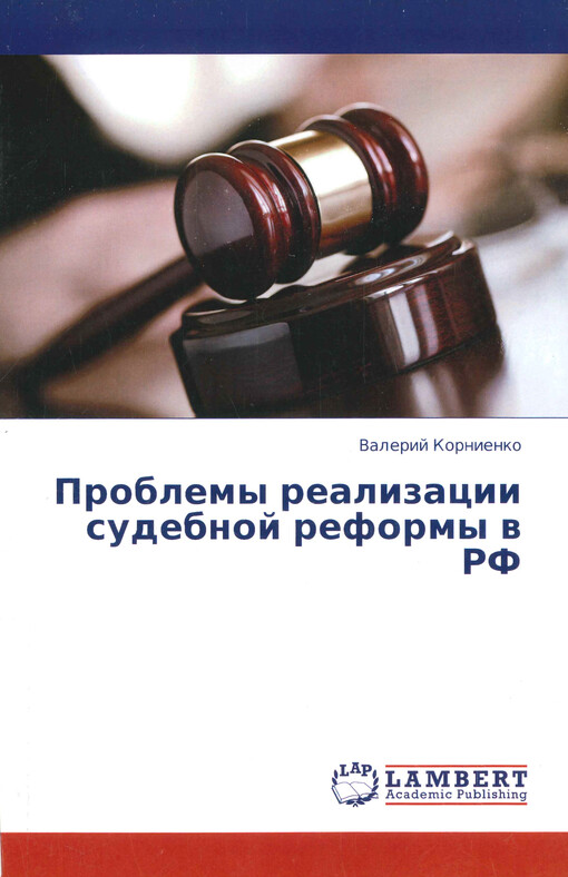 Problemy realizacii sudebnoj reformy v RF