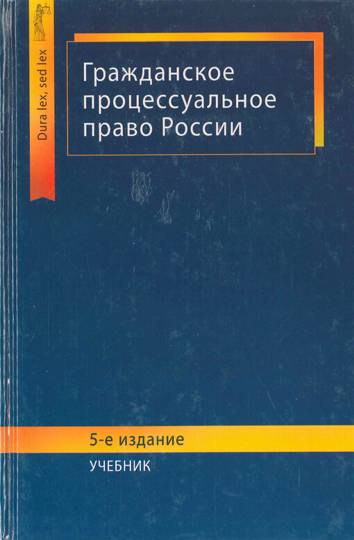 Graždanskoje processual'noje pravo Rossii