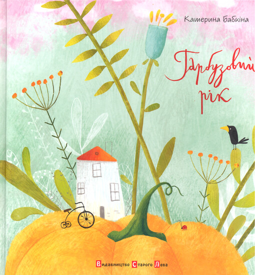 Harbuzovyj rìk : malen'ka povist' dlja dìtej