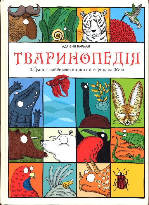 Tvarynopedìja : zìbrannja najdyvovyžnìšych stvorìn' na Zemlì