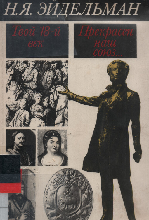 Tvoj 18-j vek ; Prekrasen naš sojuz--