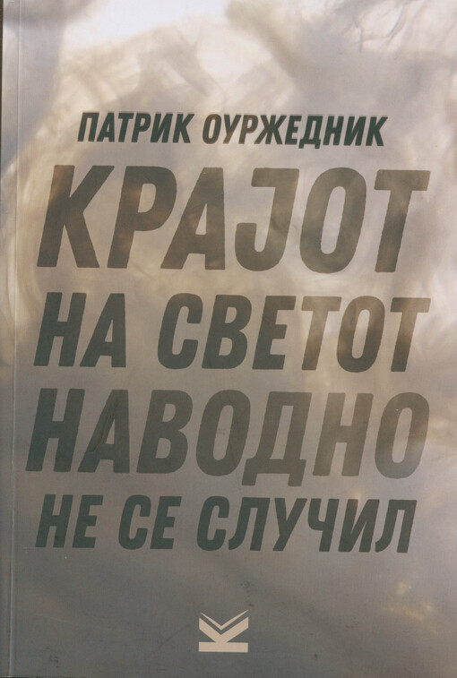 Krajot na svetot navodno ne se slučil