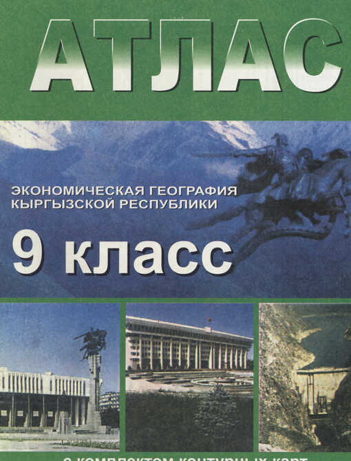 Atlas ekonomičeskaja geografija Kyrgyzskoj respubliki : 9 klass : s komplektom konturnych kart