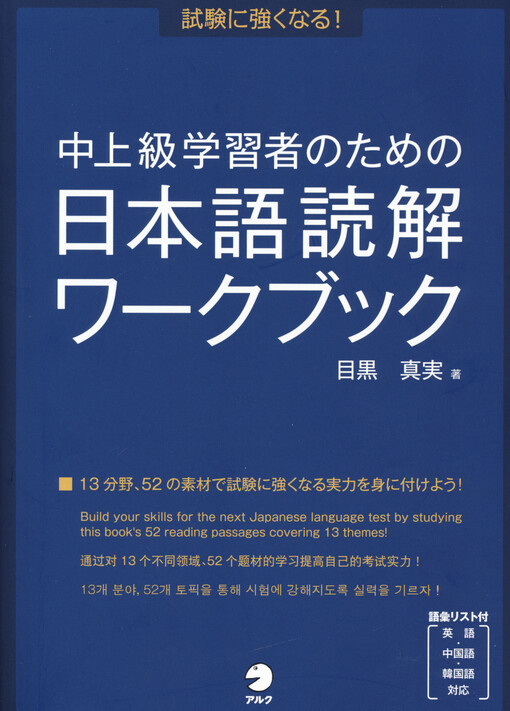 Chūjōkyū gakushūsha no tame no nihongo dokkai wākubukku : shiken ni tsuyoku naru!