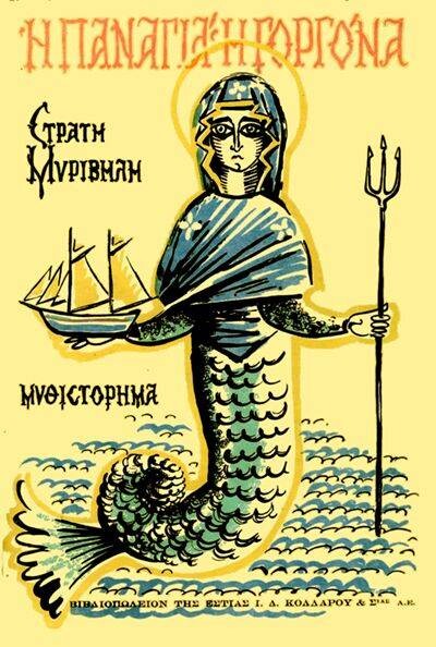 I Panagia i Gorgona :mythistorima