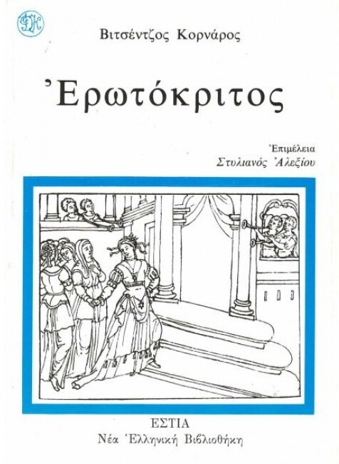 Erotokritos