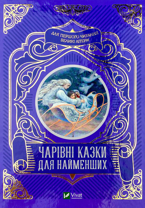 Чарівні казки для найменших