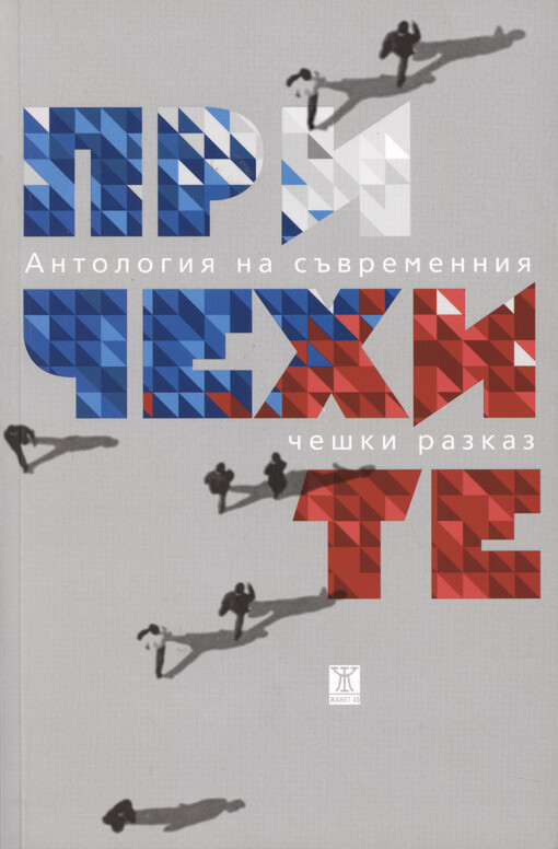 Pri čechite : antologija na săvremennija češki razkaz
