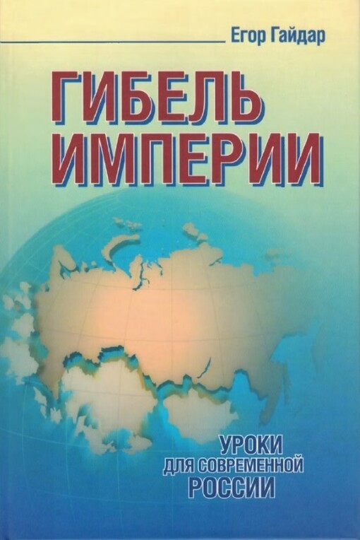 Gibel' imperii :uroki dlja sovremennoj Rossii