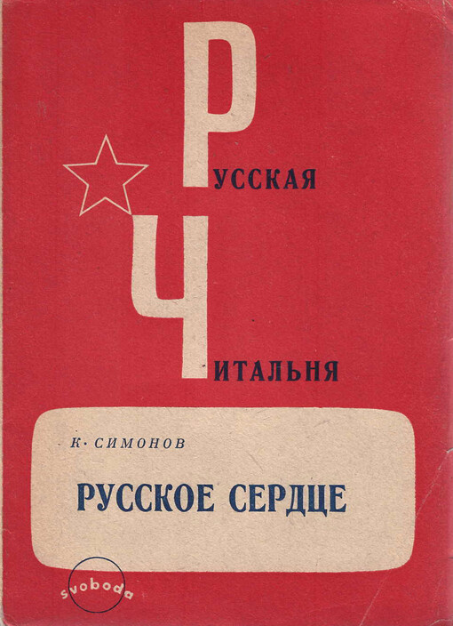 Russkoje serdce: Frontovyje stichi