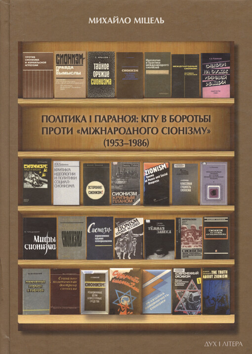 Polìtyka ì paranoja : KPU v borot‘bì proty 