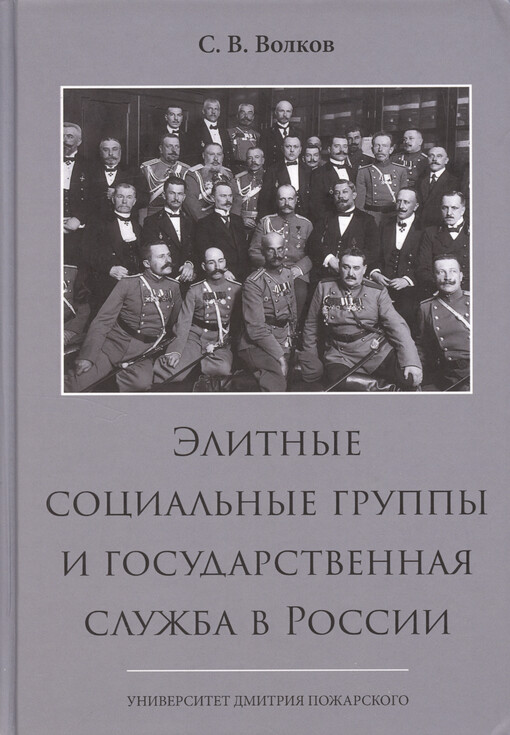 Èlitnyje social‘nyje gruppy i gosudarstvennaja služba v Rossii