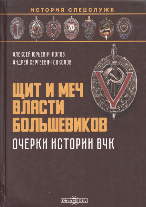 Ščit i meč vlasti bol‘ševikov : očerki istorii VČK : monografija