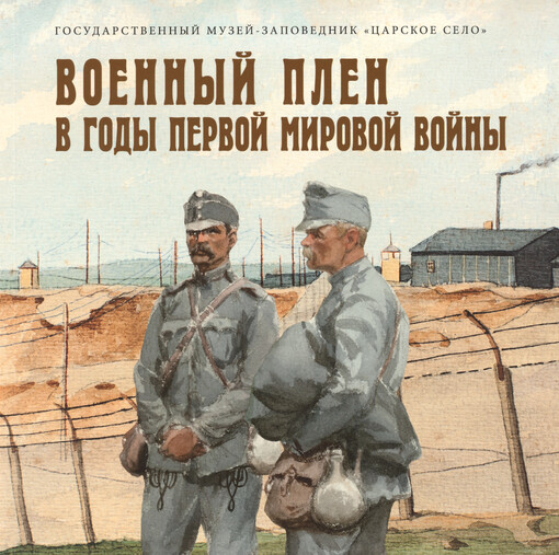 Vojennyj plen v gody Pervoj mirovoj vojny