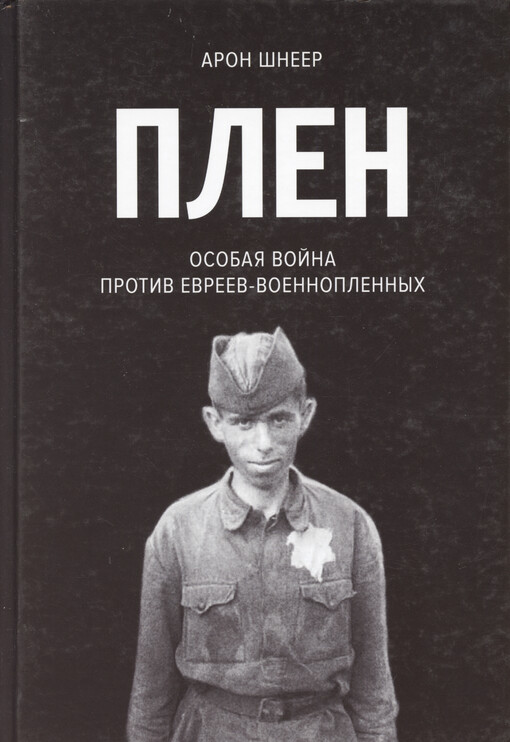 Plen : osobaja vojna protiv jevrejev-vojennoplennych