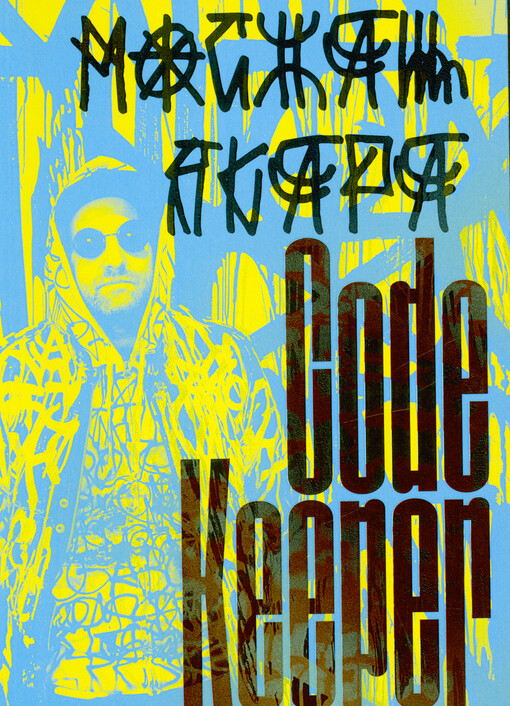 Michal Škapa : Code Keeper : Bærum Kulturhus 21 January - 11 June 2023