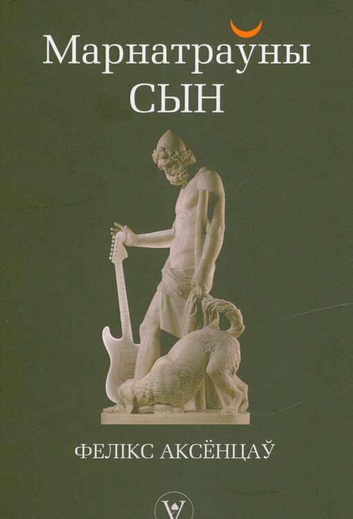 Marnatraŭny syn : tèksty pesen‘ belaruskìch rok-hurtoŭ 1987-2023 = Marnotratný syn