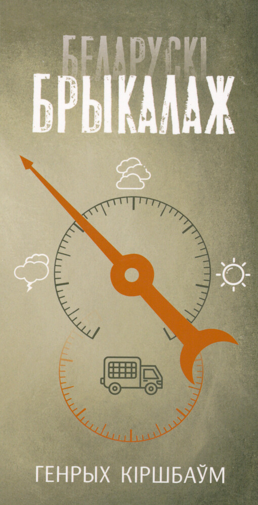 Belaruskì brykalaž = Běloruská bricolage
