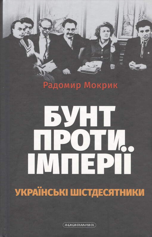 Bunt proty ìmperìji : ukrajins‘kì šìstdesjatnyky