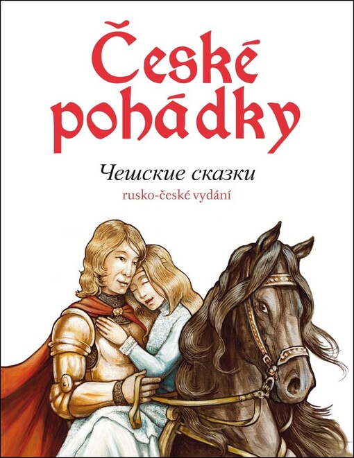 České pohádky / Češskije skazki