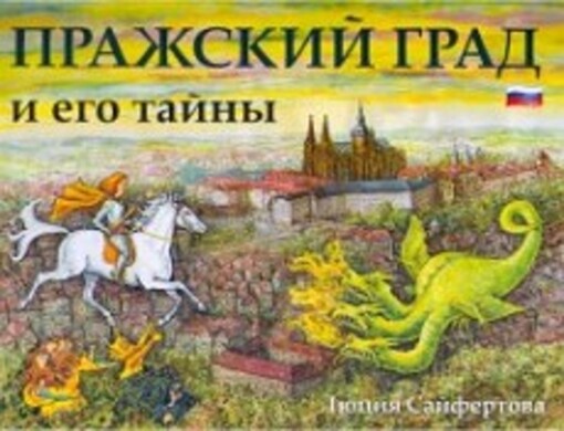 Pražskij grad i jego tajny /