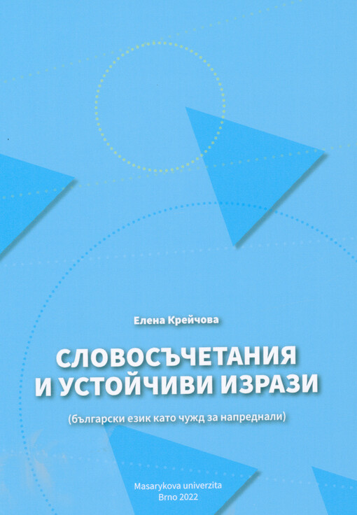 Slovosăčetanija i ustojčivi izrazi : (bălgarski ezik kato čužd za naprednali)