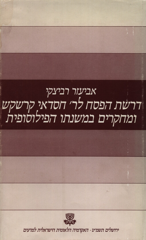 Drašat ha-Pesach le-R. Chasdaj Kreskas u-mechkarim be-mišnato ha-filosofit