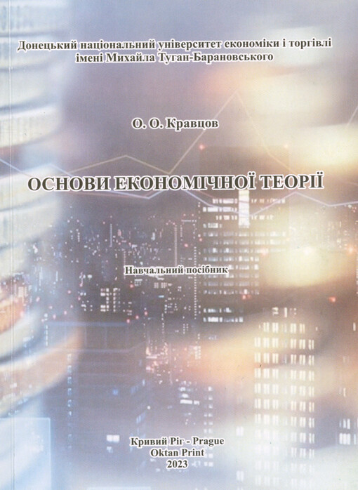 Osnovy ekonomìčnoji teorìji : navčal‘nyj posìbnyk
