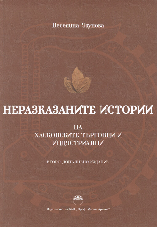 Nerazkazanite istorii na Chaskovskite tărgovci i industrialci