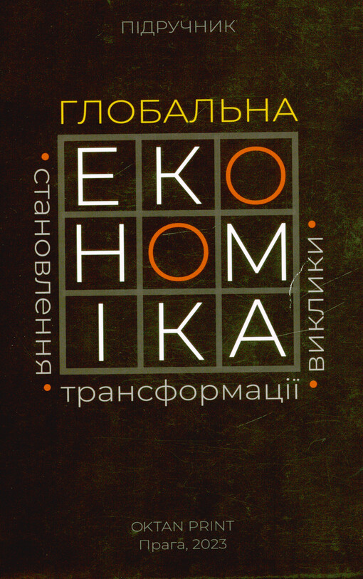 Hlobal‘na ekonomìka: stanovlennja, transformacìji, vyklyky : pìdručnyk