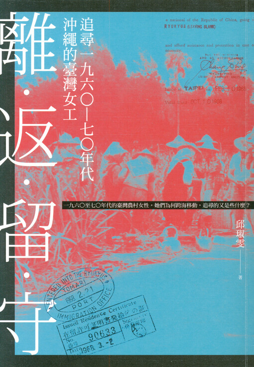 Li, fan, liu, shou : zhuixun yijiuliuling - qiling niandai chongsheng de Taiwan nügong