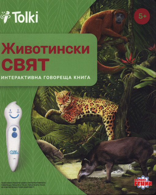 Životinski svjat : interaktivna govorešta kniga