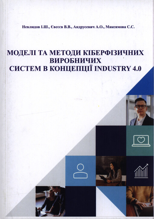 Modeli ta metody kiberfizyčnych vyrobnyčych system v koncepciji industry 4.0 : monografija
