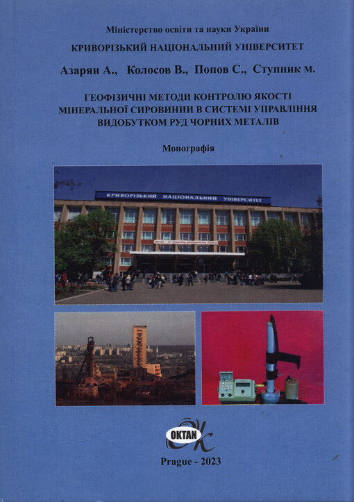 Heofizyčni metody kontrolju jakosti mineral‘noji syrovyny v systemi upravlinnja vydobutkom rud čornych metaliv : monohrafija