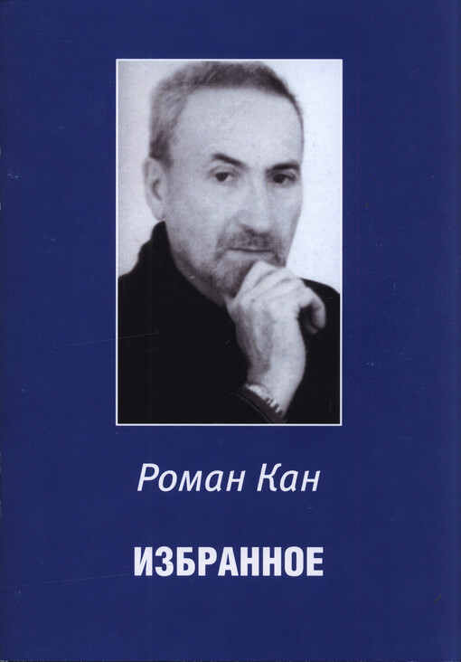 Izbrannoje