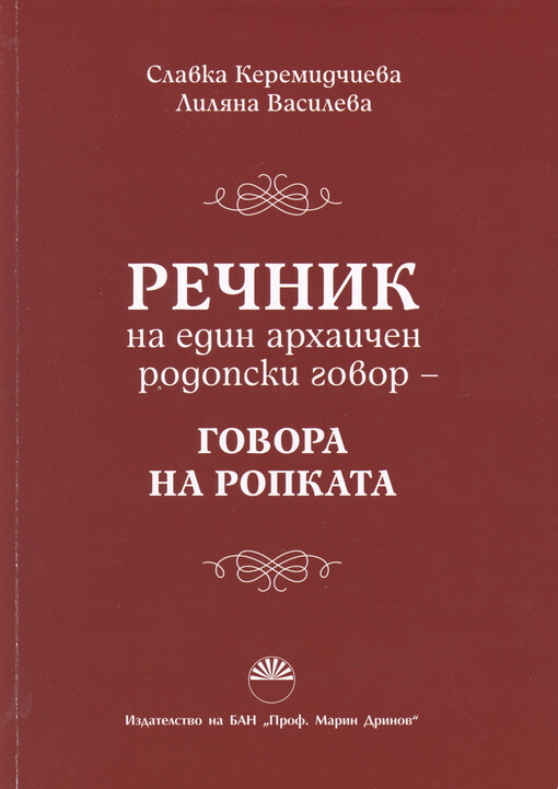 Rečnik na edin archaičen rodopski govor : govora na Ropkata
